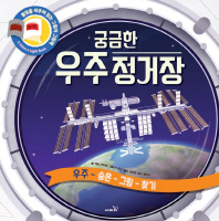 궁금한 우주 정거장 숨은 그림 찾기
